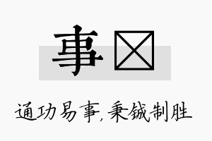 事铖名字的寓意及含义