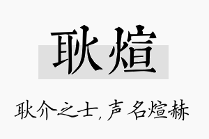 耿煊名字的寓意及含义