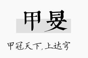 甲旻名字的寓意及含义