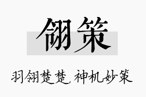 翎策名字的寓意及含义