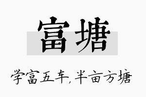 富塘名字的寓意及含义