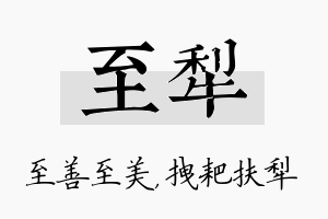 至犁名字的寓意及含义