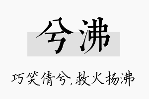 兮沸名字的寓意及含义