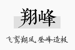 翔峰名字的寓意及含义