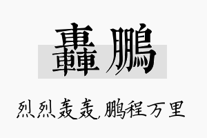 轰鹏名字的寓意及含义