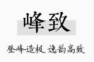 峰致名字的寓意及含义