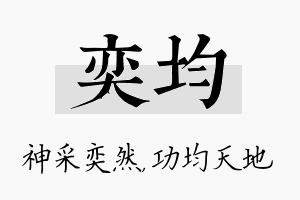 奕均名字的寓意及含义