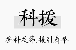 科援名字的寓意及含义