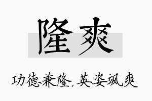 隆爽名字的寓意及含义