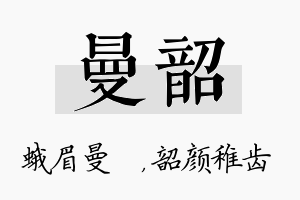 曼韶名字的寓意及含义