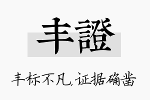 丰证名字的寓意及含义