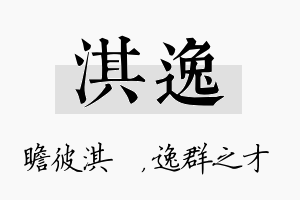 淇逸名字的寓意及含义