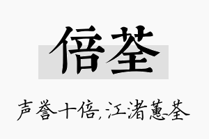 倍荃名字的寓意及含义