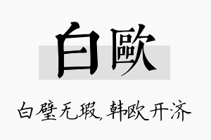 白欧名字的寓意及含义