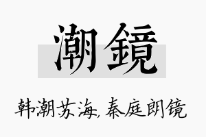 潮镜名字的寓意及含义