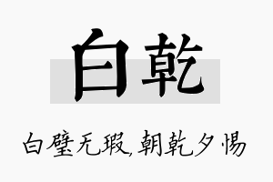 白乾名字的寓意及含义