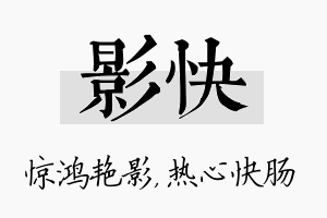 影快名字的寓意及含义