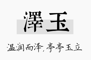 泽玉名字的寓意及含义