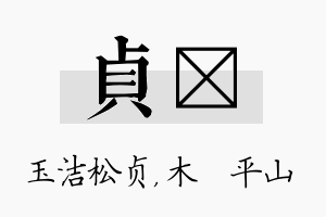 贞屾名字的寓意及含义