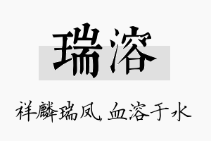 瑞溶名字的寓意及含义