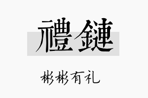 礼链名字的寓意及含义