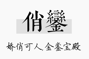 俏銮名字的寓意及含义