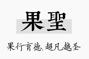 果圣名字的寓意及含义