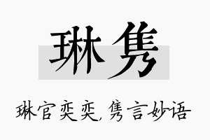 琳隽名字的寓意及含义