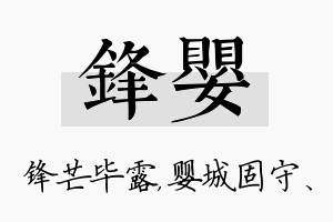 锋婴名字的寓意及含义