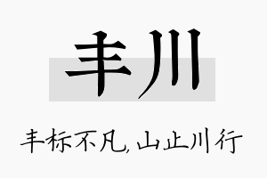 丰川名字的寓意及含义