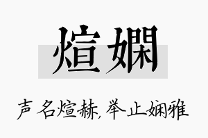 煊娴名字的寓意及含义