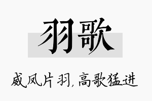 羽歌名字的寓意及含义