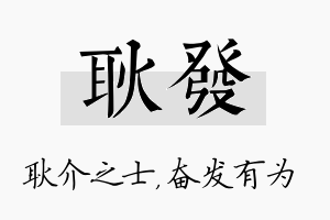 耿发名字的寓意及含义