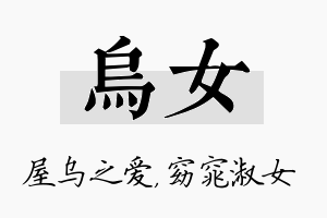 乌女名字的寓意及含义