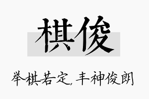 棋俊名字的寓意及含义