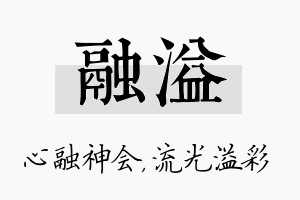 融溢名字的寓意及含义