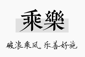 乘乐名字的寓意及含义