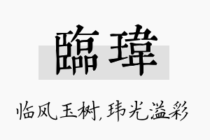 临玮名字的寓意及含义