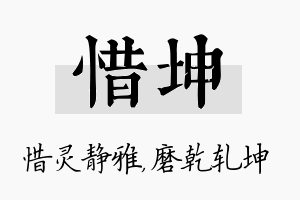 惜坤名字的寓意及含义