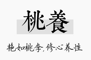 桃养名字的寓意及含义