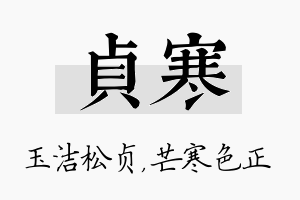 贞寒名字的寓意及含义