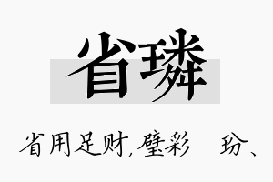 省璘名字的寓意及含义