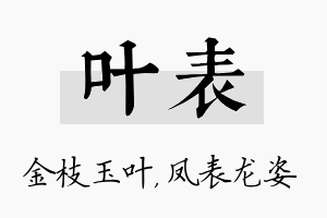 叶表名字的寓意及含义