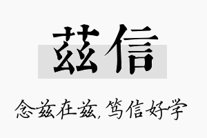 兹信名字的寓意及含义