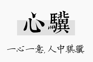 心骥名字的寓意及含义