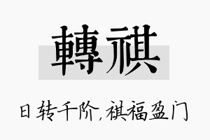 转祺名字的寓意及含义