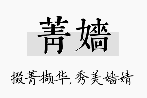 菁嫱名字的寓意及含义