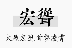 宏耸名字的寓意及含义