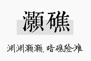 灏礁名字的寓意及含义