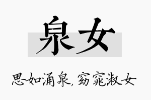 泉女名字的寓意及含义